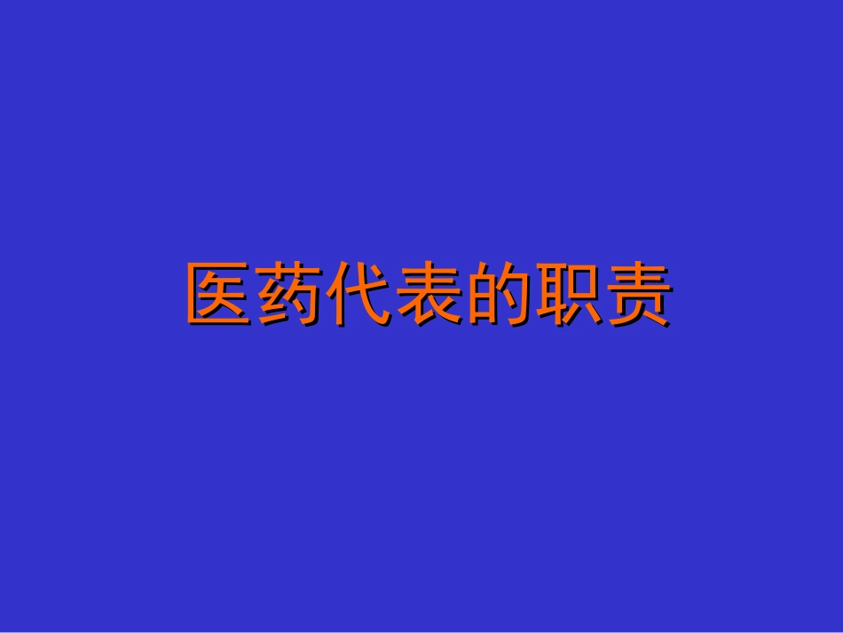 新形势下医药代表职责[共32页]_第1页