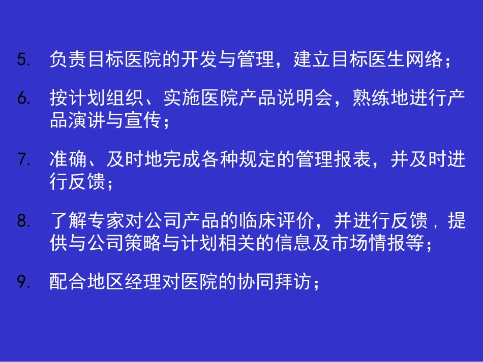 新形势下医药代表职责[共32页]_第3页