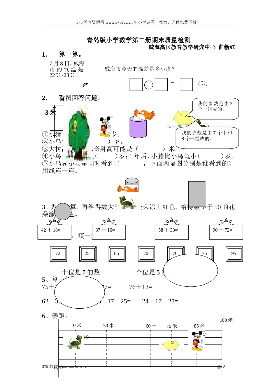 小学一年级数学下册期末质量调研测试试卷【青岛版】[共4页]_第1页