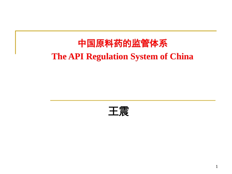 中国原料药的监管体系[共20页]_第1页