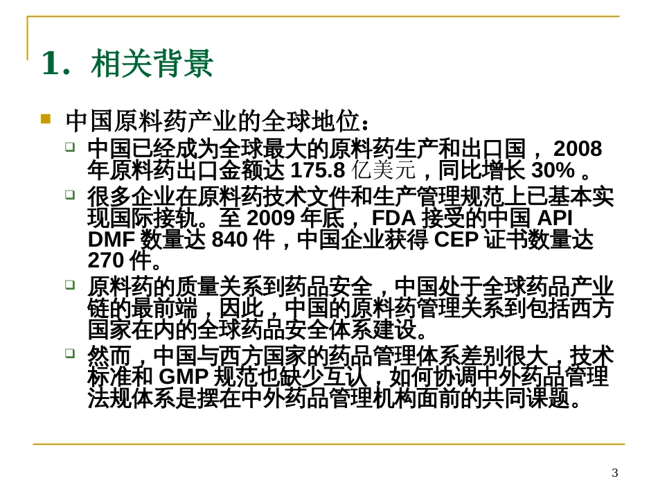 中国原料药的监管体系[共20页]_第3页