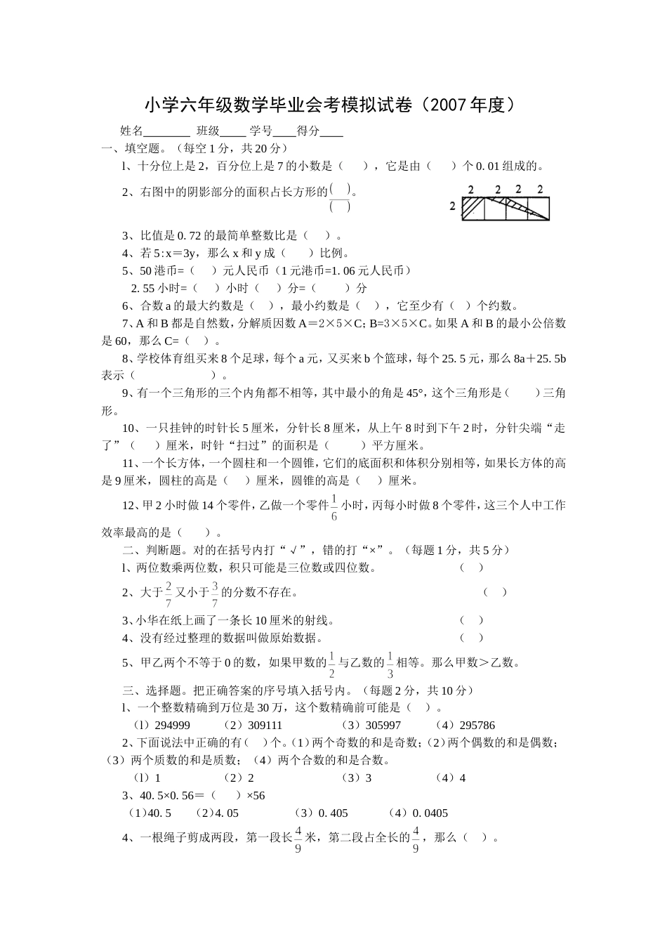 小学六年级数学毕业会考模拟试卷（度）_第1页