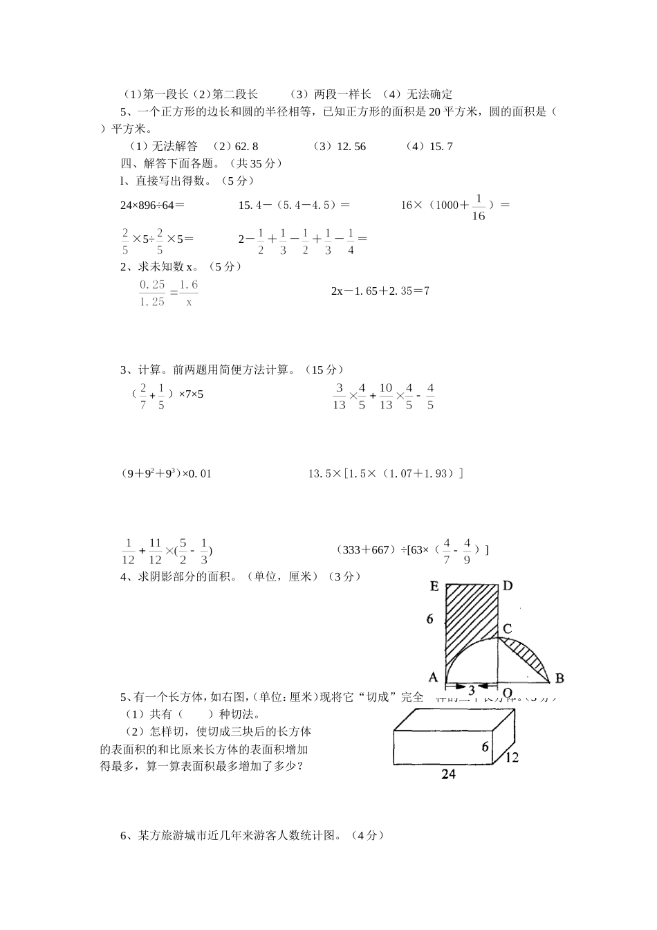 小学六年级数学毕业会考模拟试卷（度）_第2页