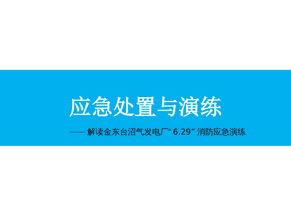 应急处置与演练[共29页]_第1页