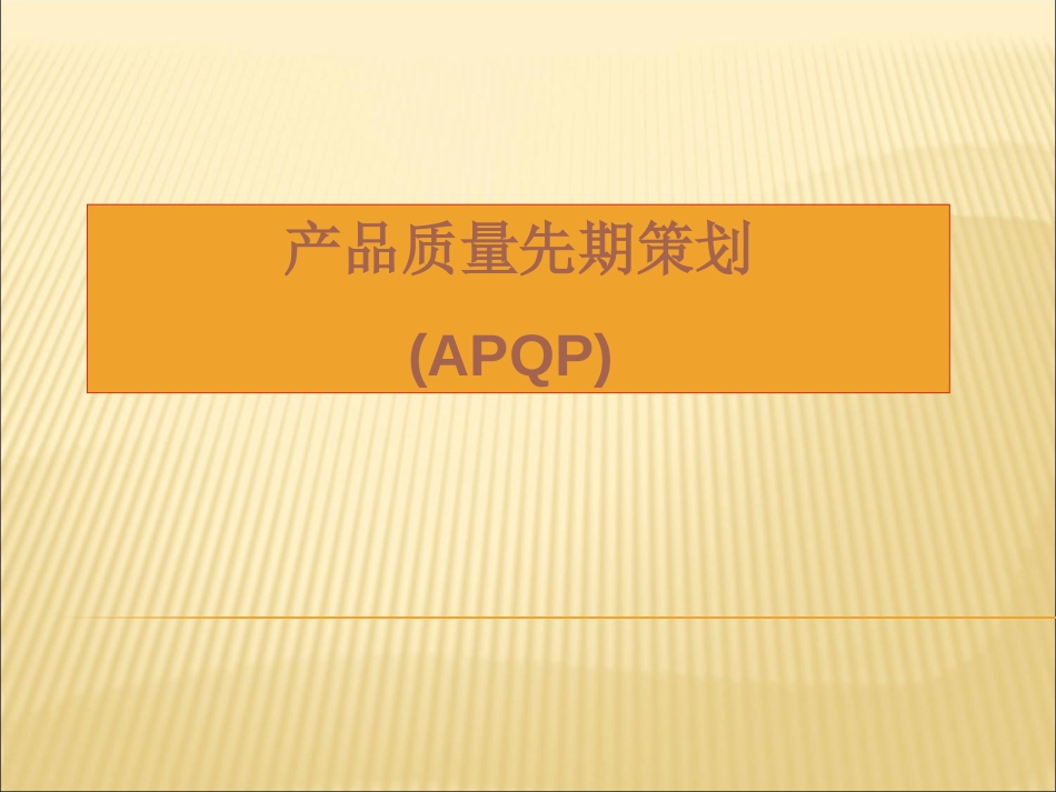 APQP教育训练非常不错_第1页