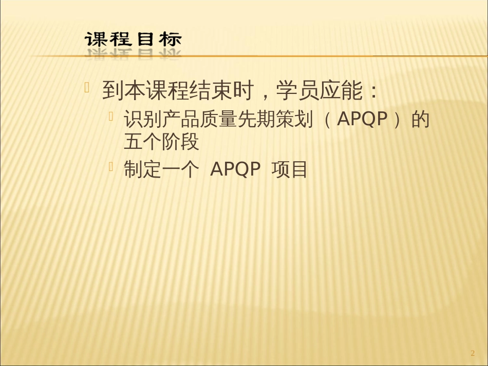 APQP教育训练非常不错_第2页