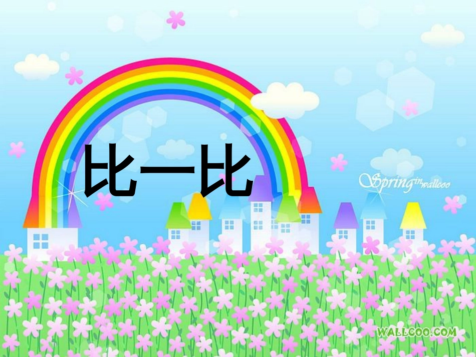 一年级语文上册 比一比课件1 鲁教版[共34页]_第1页