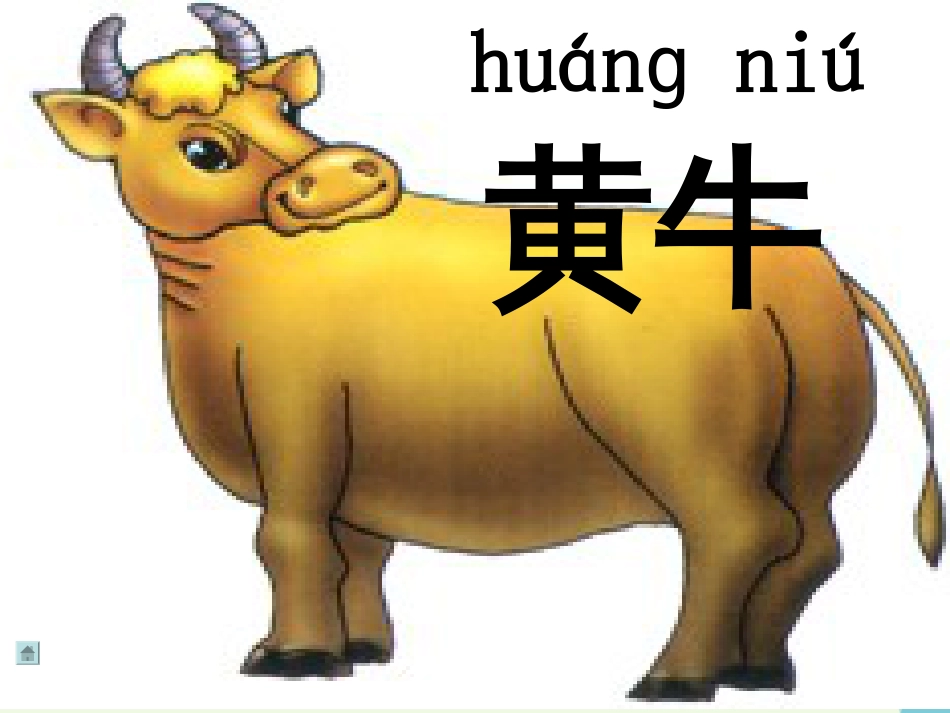 一年级语文上册 比一比课件1 鲁教版[共34页]_第3页