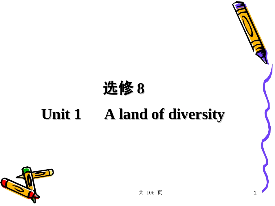 新人教英语词汇句型复习课件选修8Unit1Alandofdiversity[共103页]_第1页