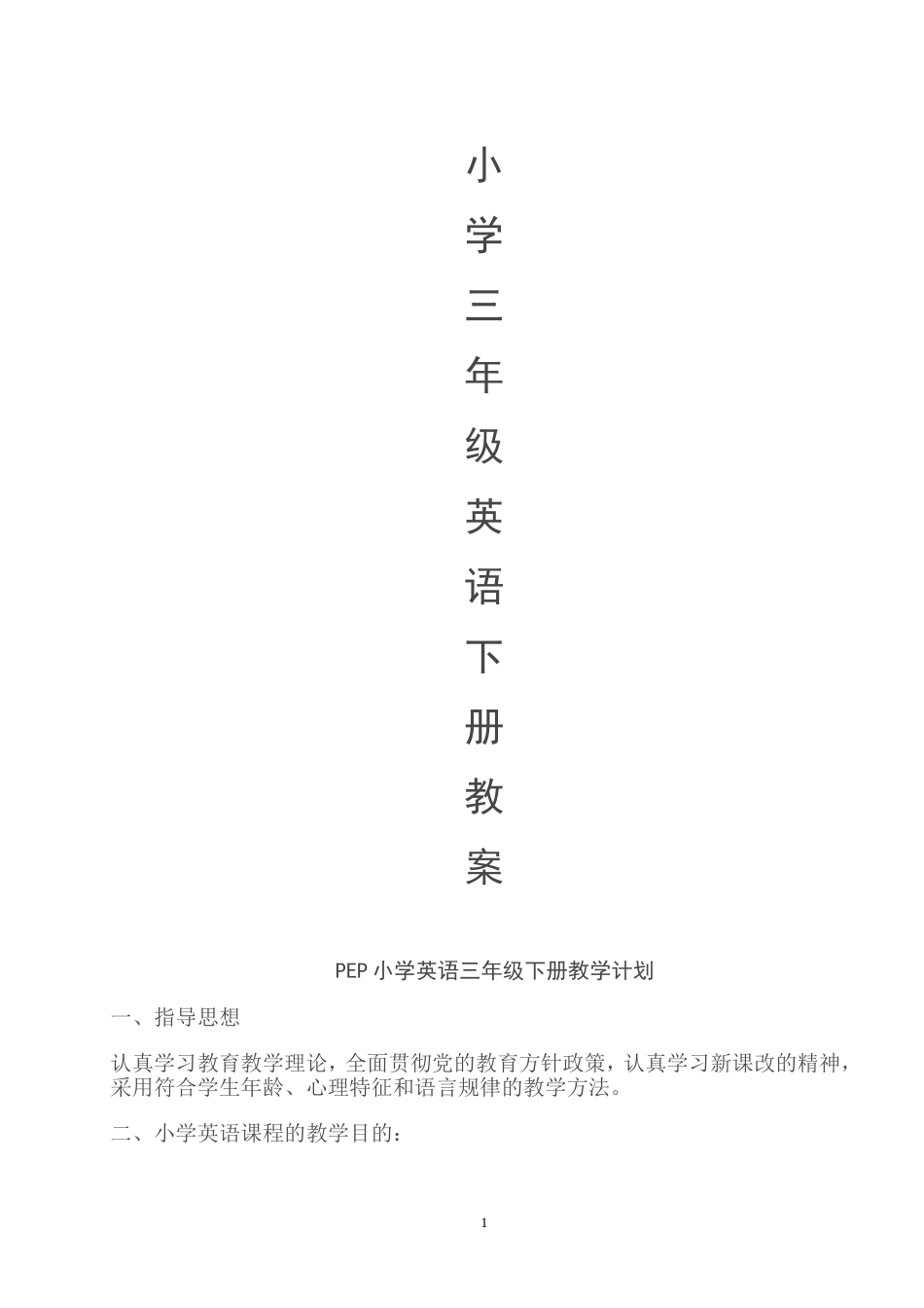 新版人教版小学三年级下册英语全册教案[共70页]_第1页