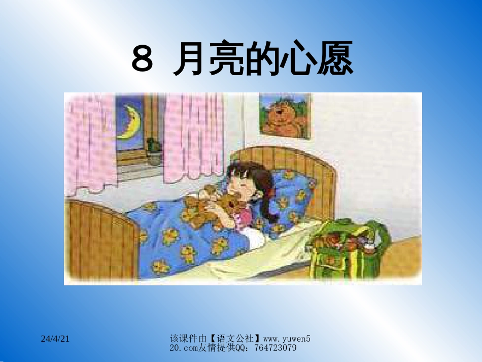 小学语文月亮的心愿[共11页]_第1页