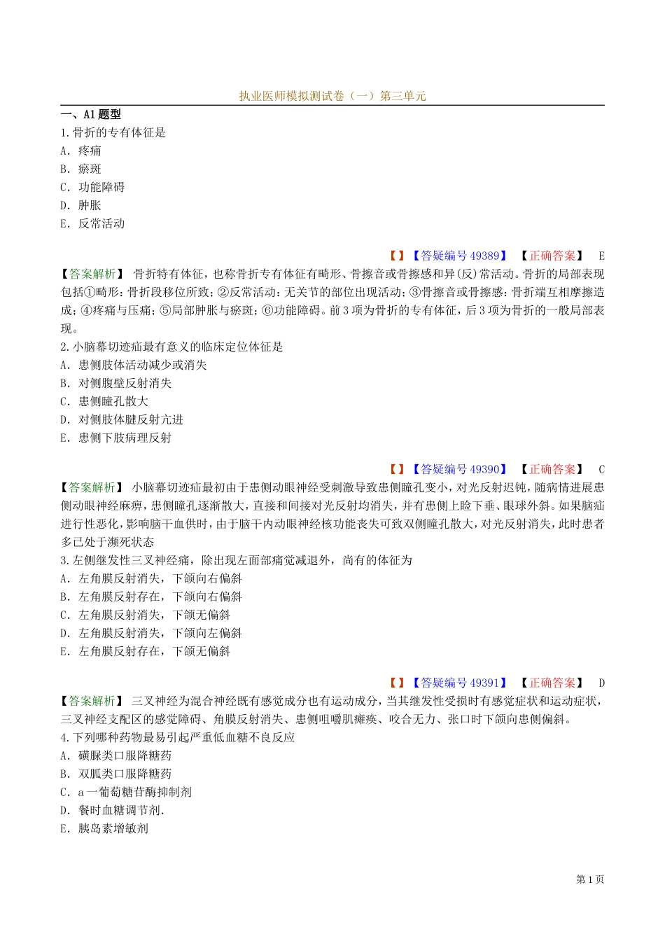 执业医师模拟测试卷三[共34页]_第1页