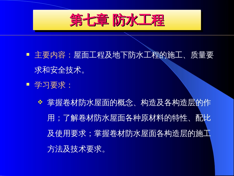 房屋建筑防水工程设计[共76页]_第1页