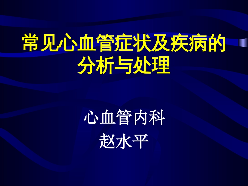 常见心血管症状及疾病的分析与处理[共93页]_第1页