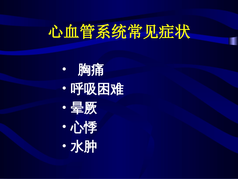 常见心血管症状及疾病的分析与处理[共93页]_第2页