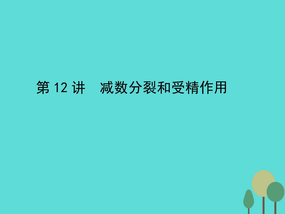 年高考生物一轮复习 第4单元 细胞的生命历程 第12讲 减数分裂和受精作用课件_第1页