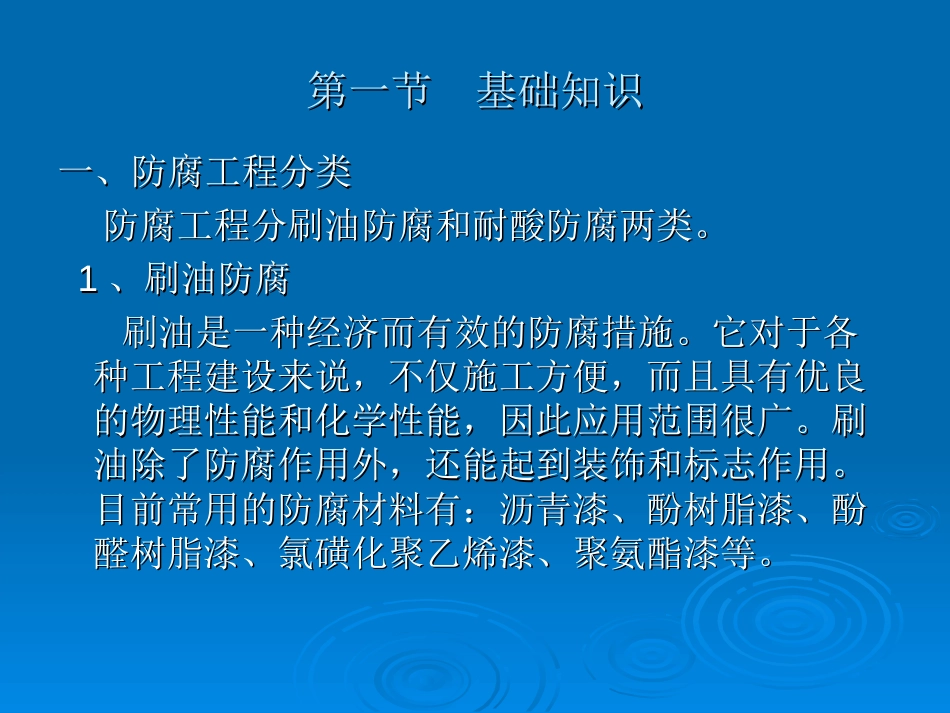 建筑工程计价：第9章 耐酸防腐、保温隔热工程_第2页