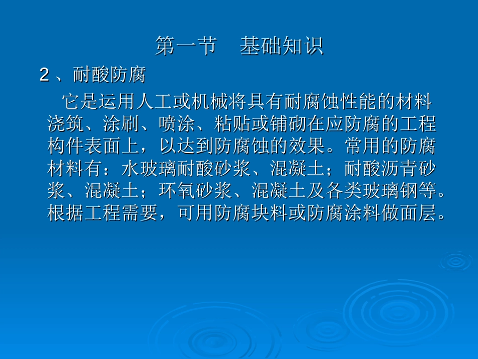 建筑工程计价：第9章 耐酸防腐、保温隔热工程_第3页