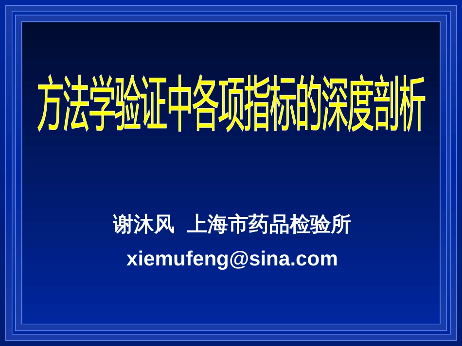 方法学验证中各项指标的深度剖析[共24页]_第1页