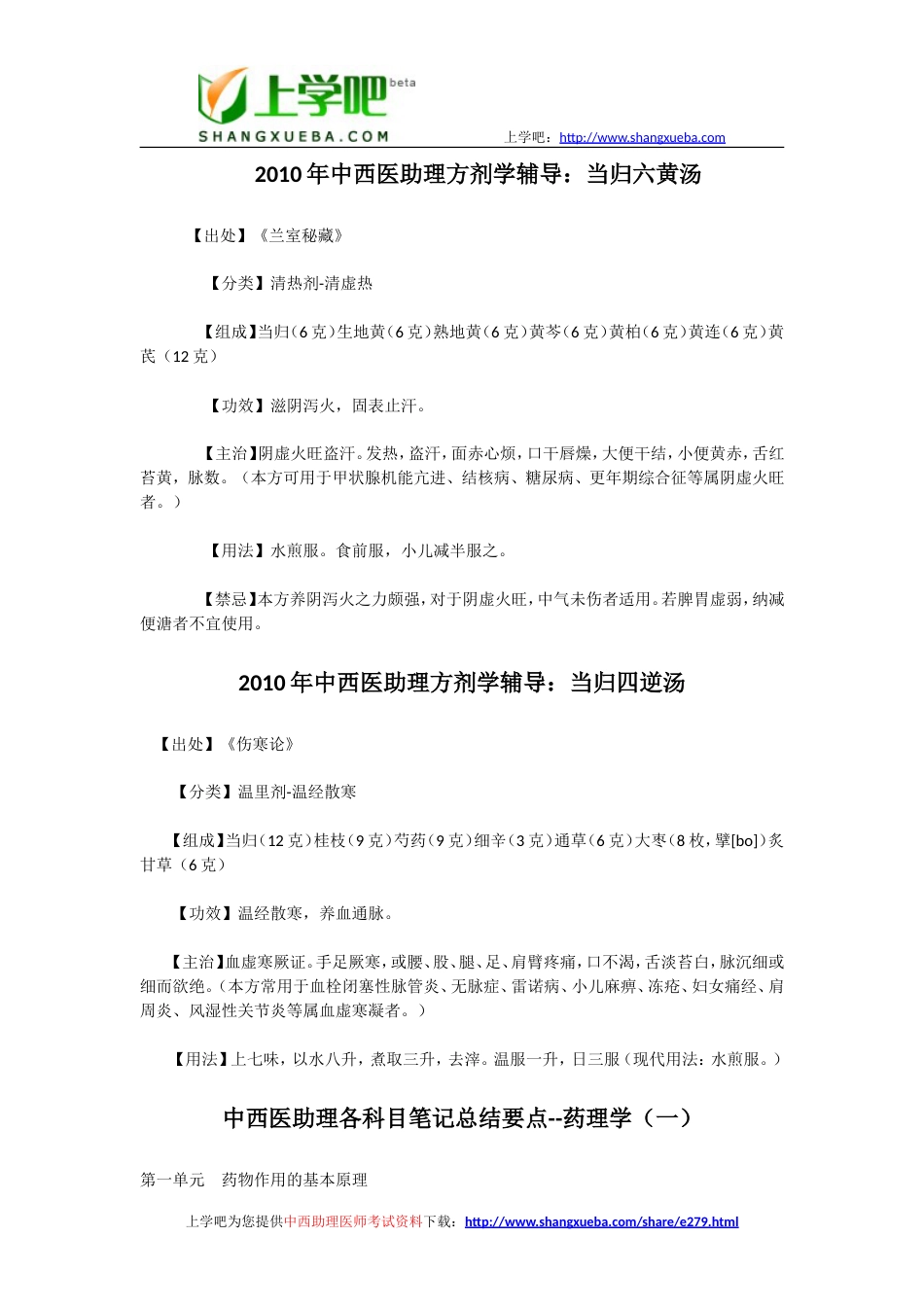 中西医助理医师方剂学辅导资料大全_第2页