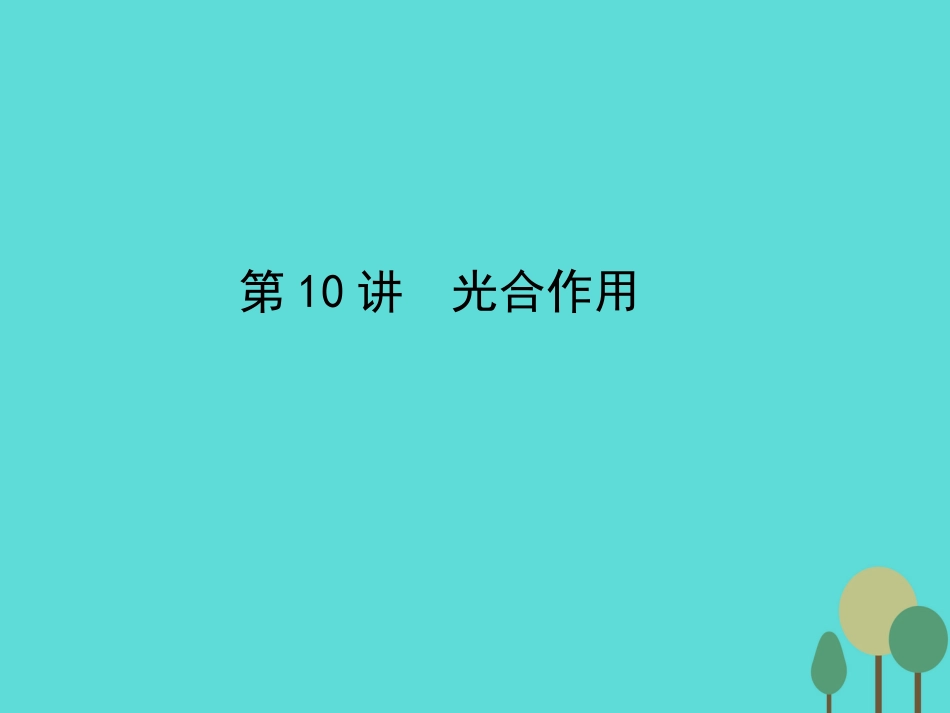 年高考生物一轮复习 第3单元 细胞的能量供应和利用 第10讲 光合作用课件_第1页