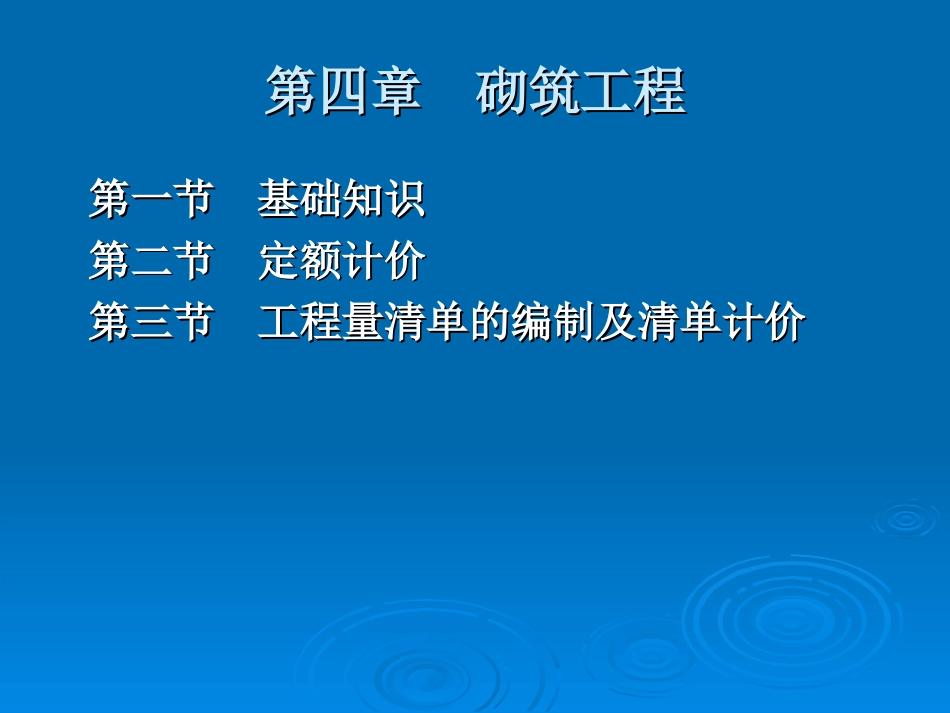 建筑工程计价：第4章 砌筑工程_第1页