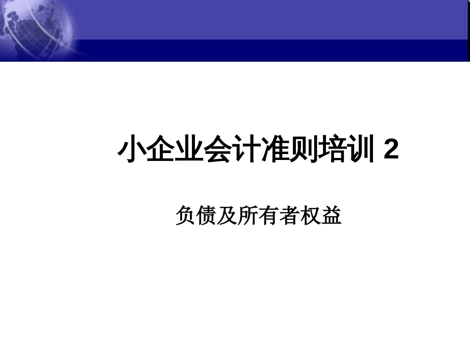 2小企业会计准则负债及所有者权益_第1页