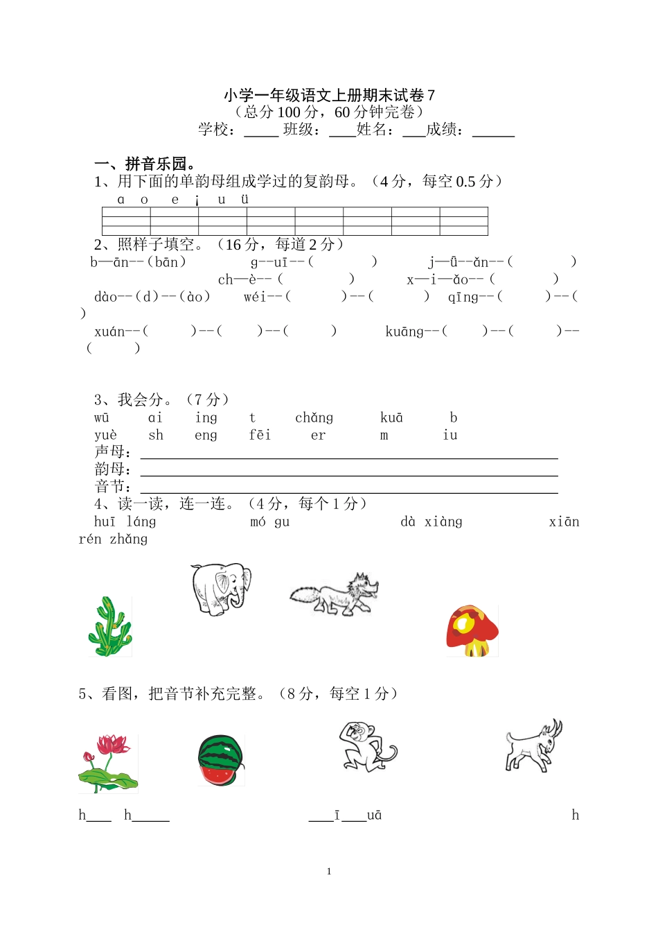 小学一年级语文上册期末试卷7[共4页]_第1页