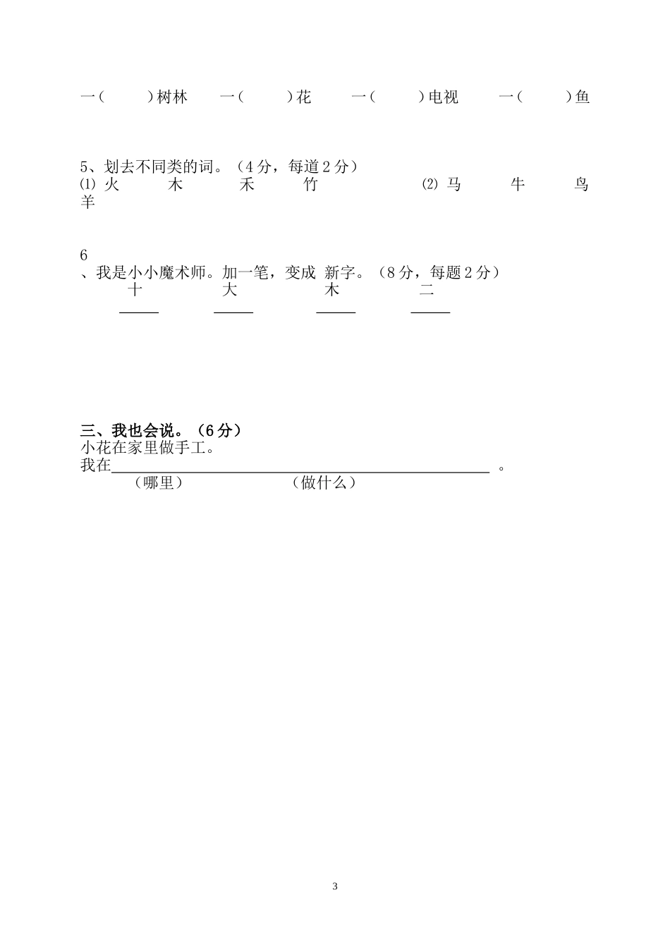 小学一年级语文上册期末试卷7[共4页]_第3页