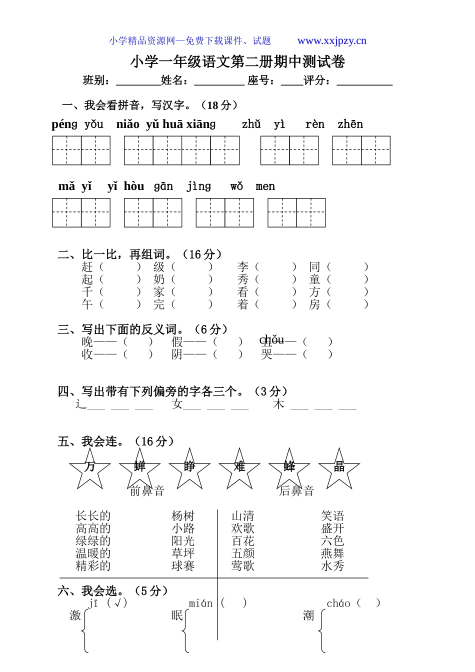 新课标人教版小学语文一年级下册期中试卷[共4页]_第1页