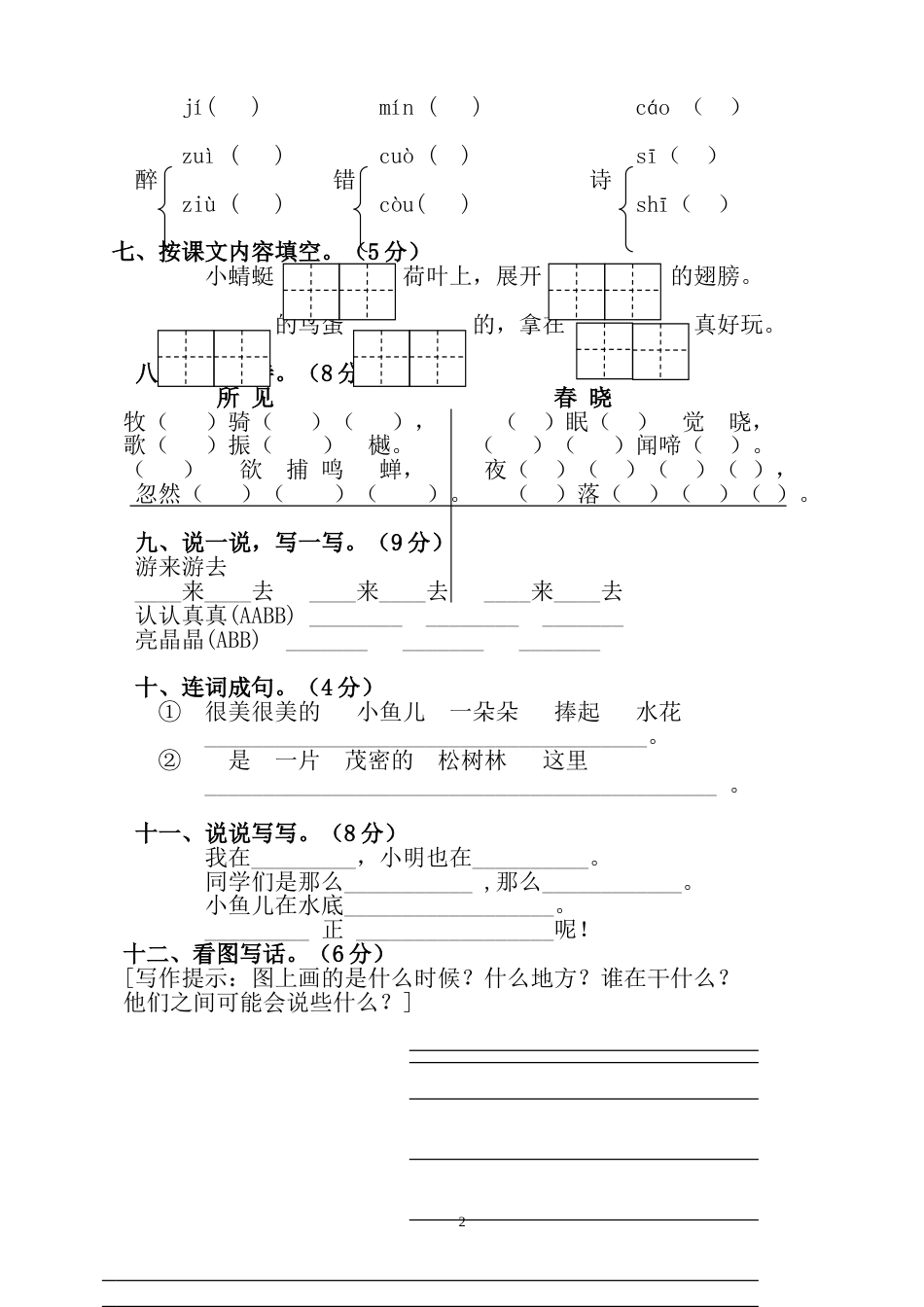 新课标人教版小学语文一年级下册期中试卷[共4页]_第2页