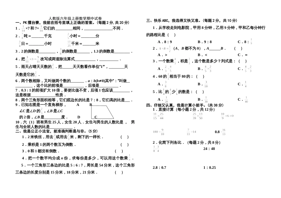 人教版小学六年级上册数学期中测试卷及答案[共3页]_第1页