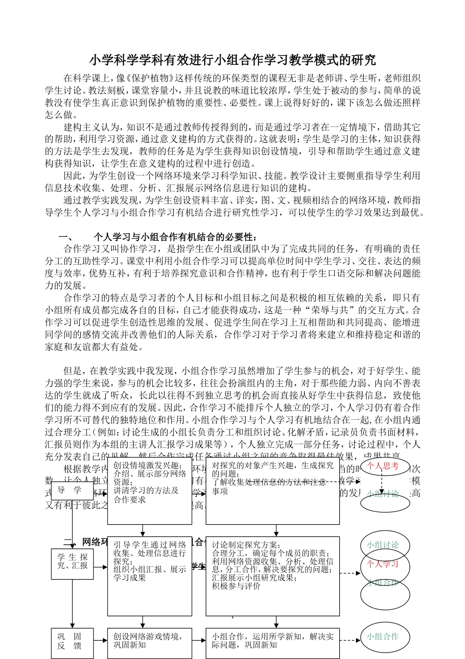 小学科学教学模式[共4页]_第1页