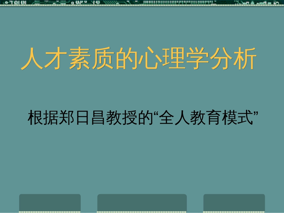 人才素质的心理学分析_第1页