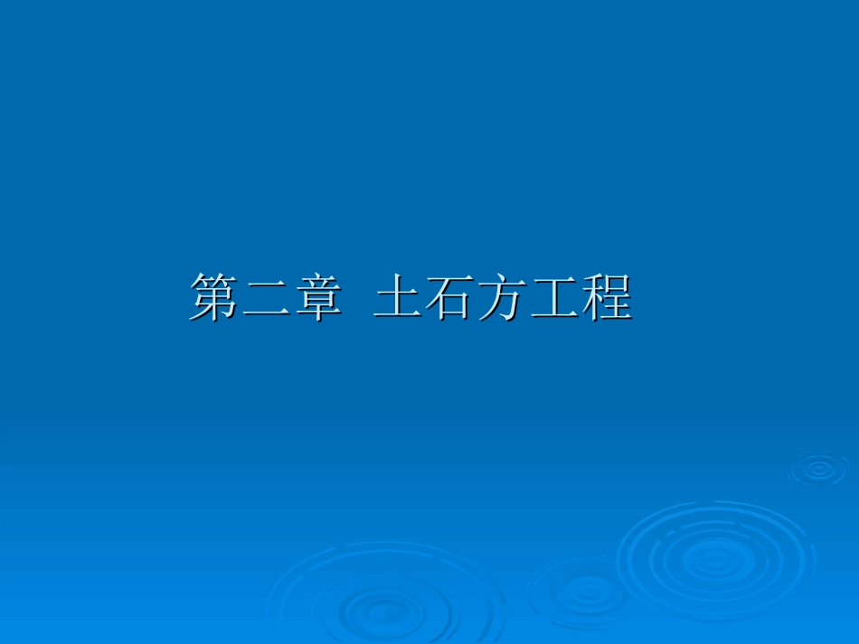 建筑工程计价：第2章 土石方工程_第1页