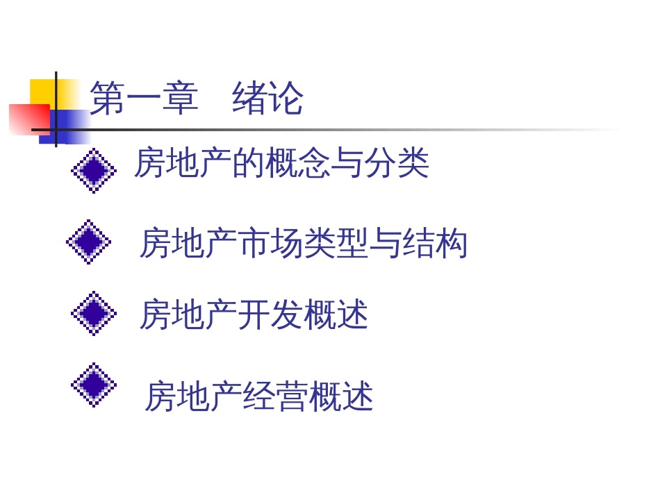 房地产的概念与分类113435805_第1页