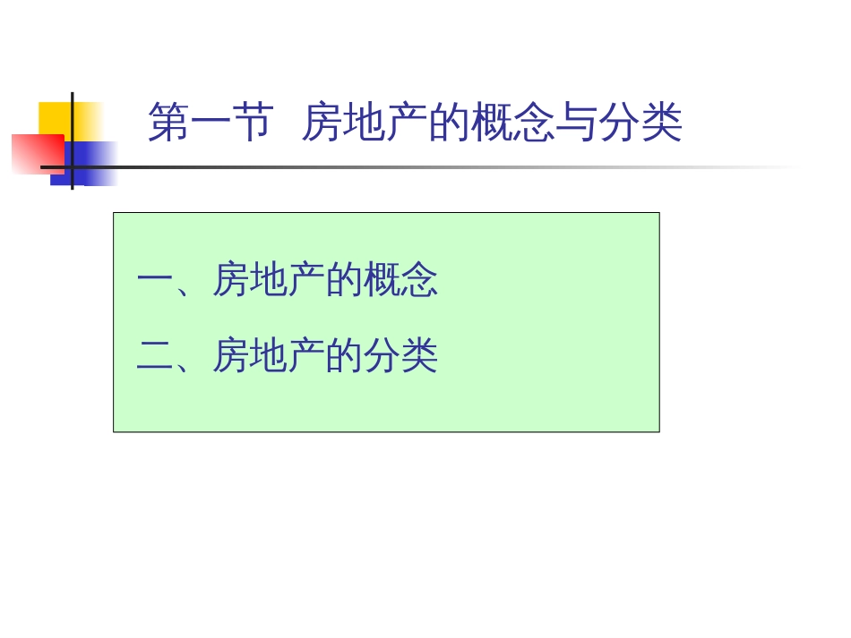 房地产的概念与分类113435805_第2页
