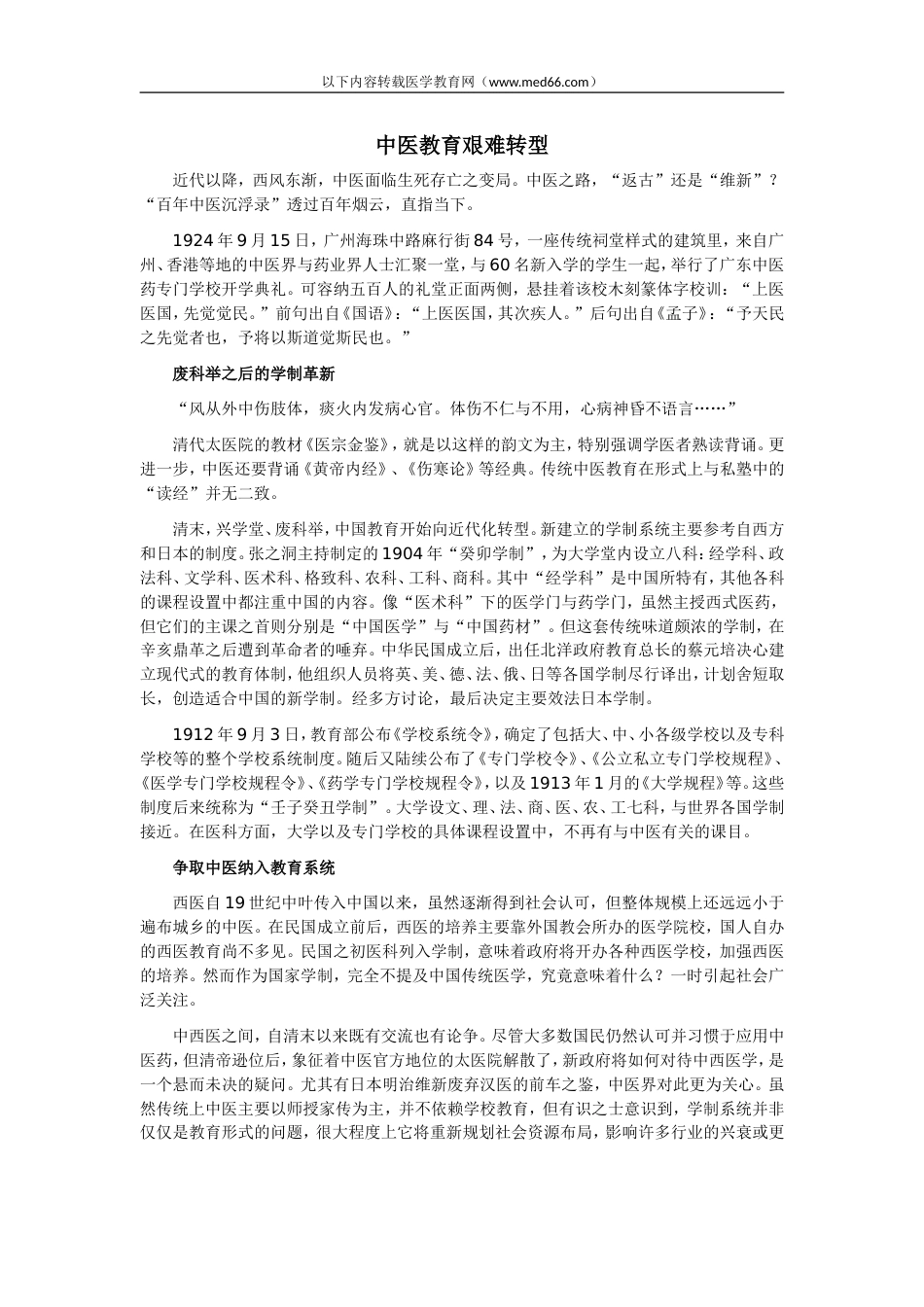 执业医师考试辅导：中医教育艰难转型[共3页]_第1页