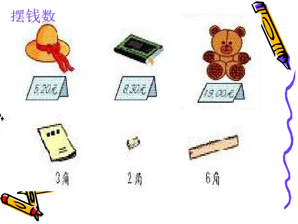 一年级数学认识人民币[共8页]_第3页