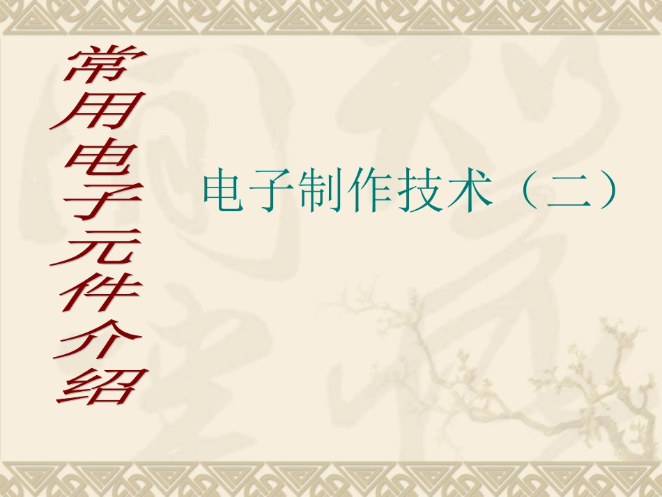 常见电子元件及使用[共10页]_第1页