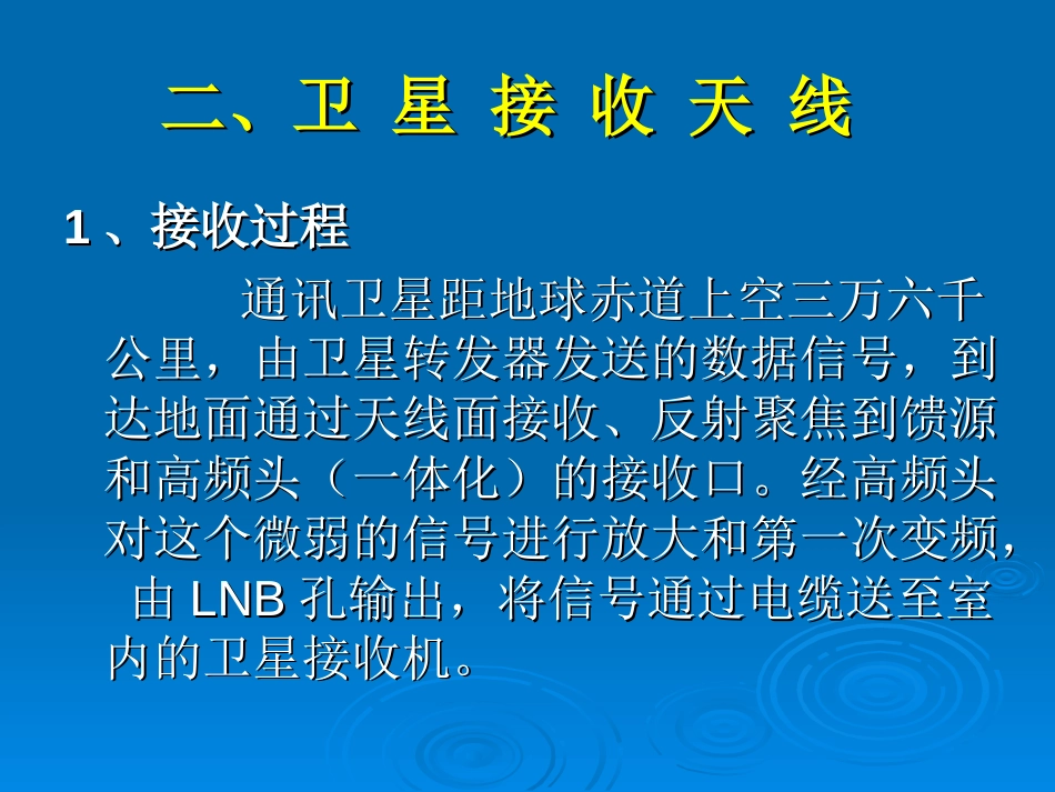 1.2m Ku波段卫星地面接收站安装与调试[共48页]_第3页