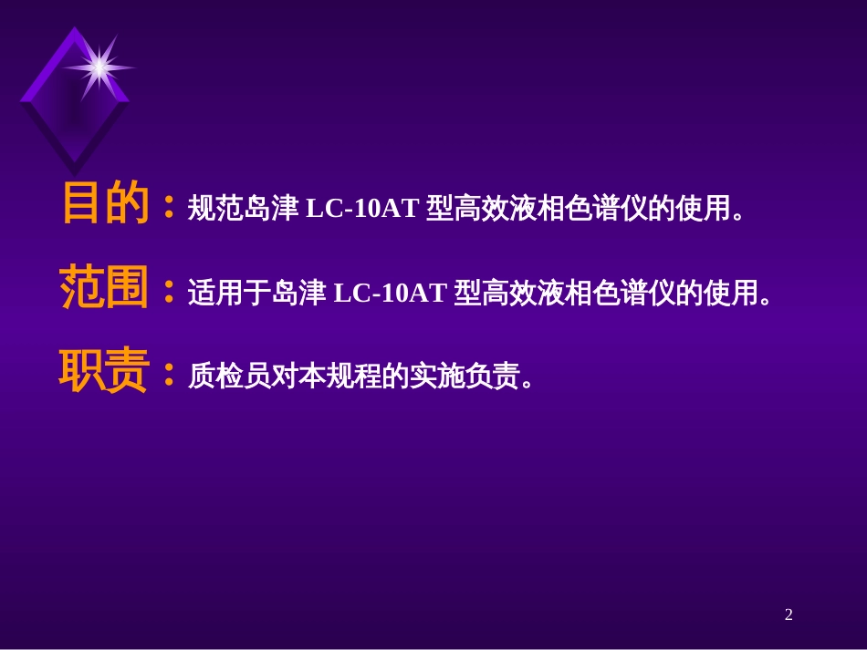 岛津LC10AT型HPLC操作规程[共49页]_第2页