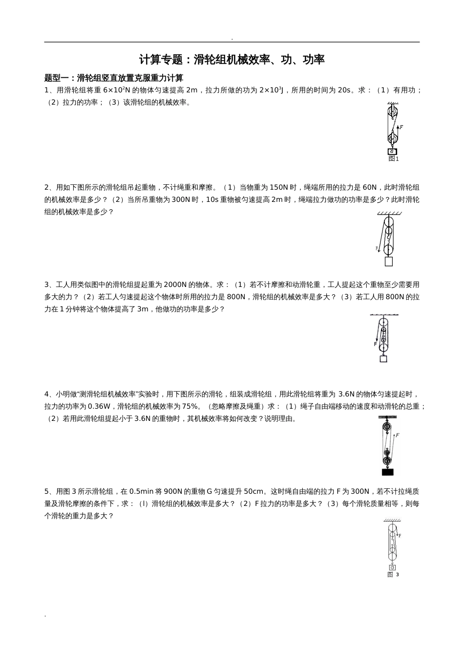 中考典型题：滑轮组机械效率分类计算[共12页]_第1页