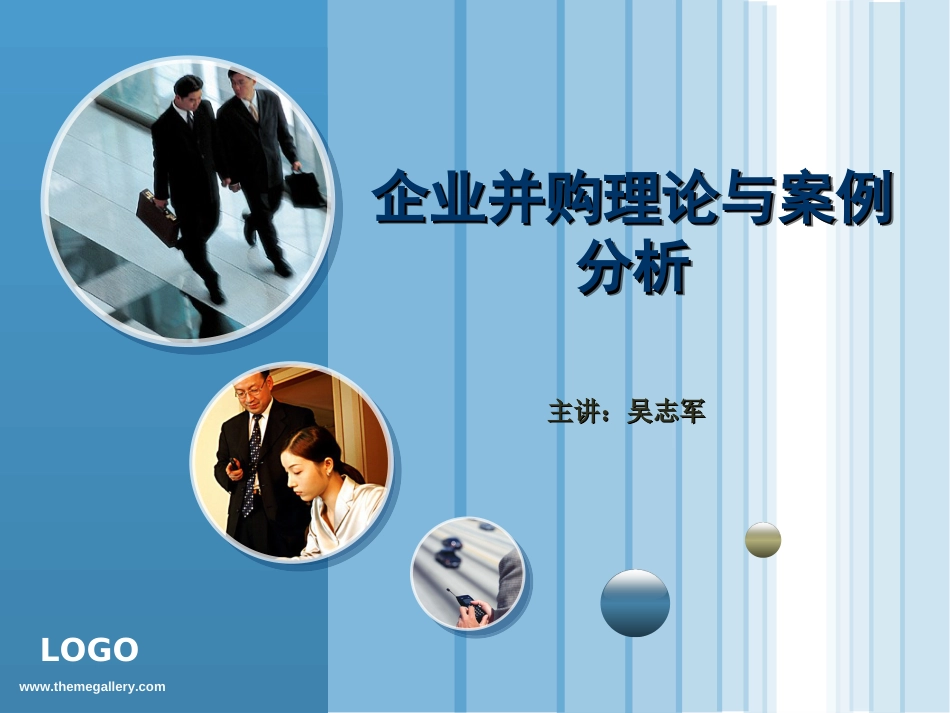 企业并购理论与案例分析[共54页]_第1页