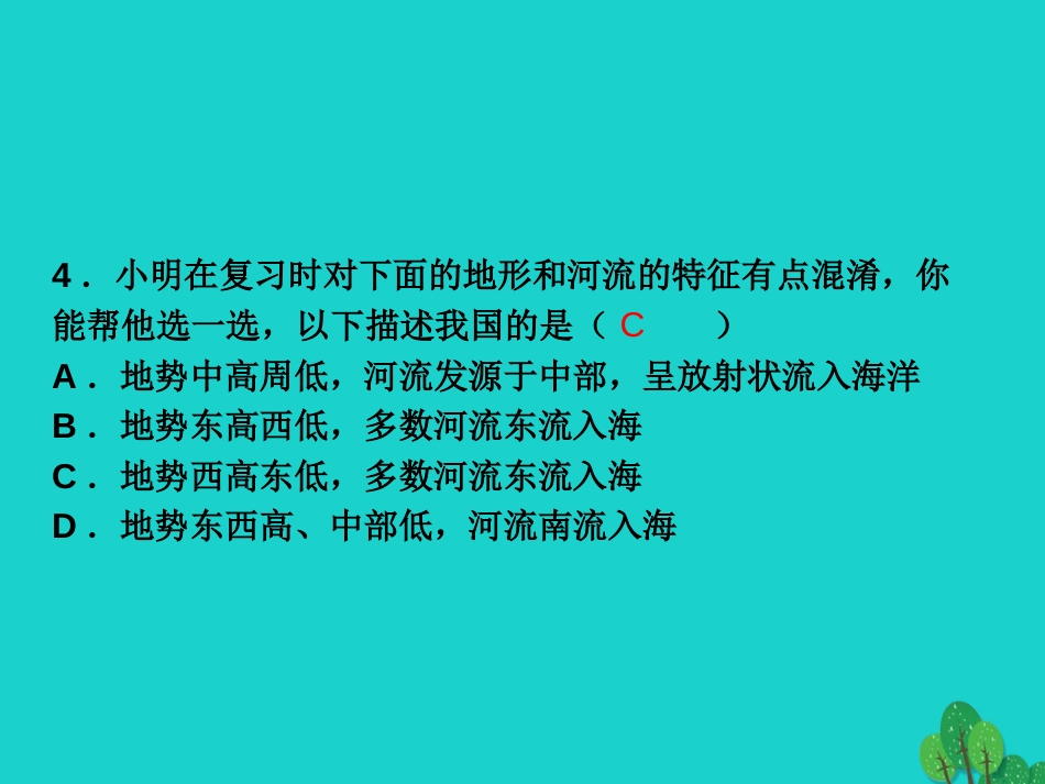 七年级地理上册 第三章 第一节 中国的地势与地形课件 中图版[共0页]_第2页