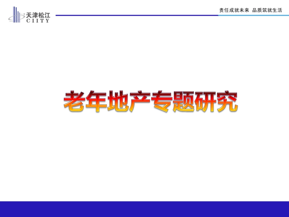 养老地产运营模式[共28页]_第1页