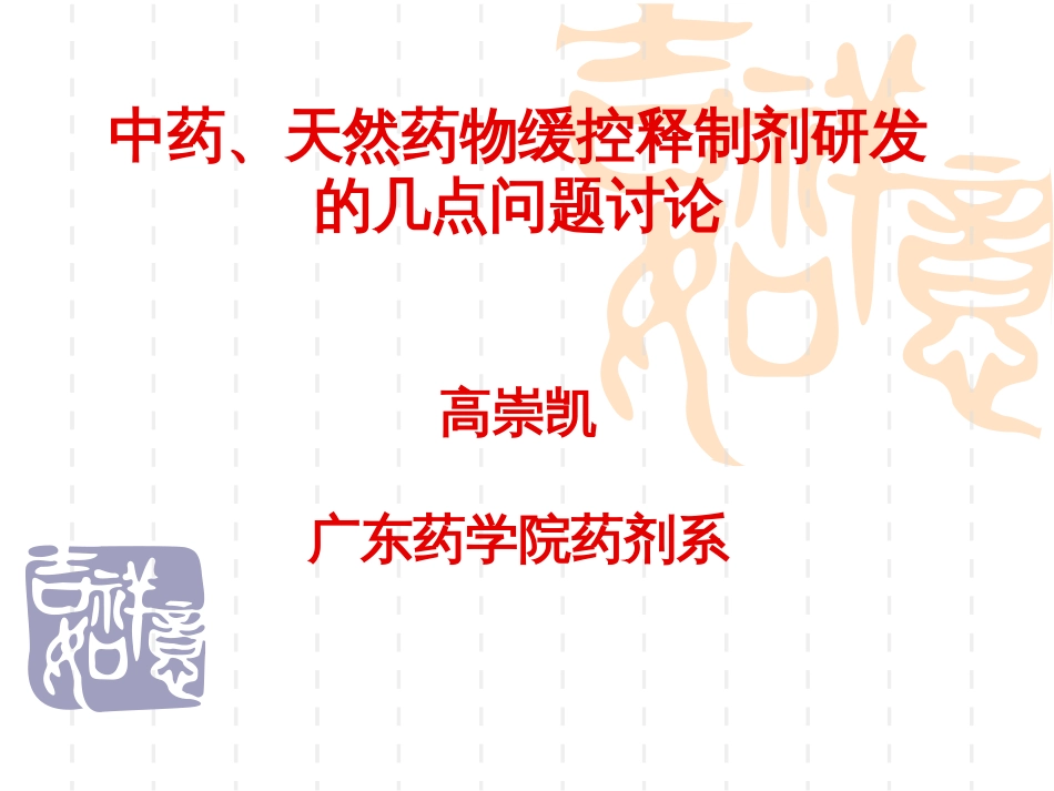 中药、天然药物缓控释制剂研发的几点问题讨论高祟凯_第1页