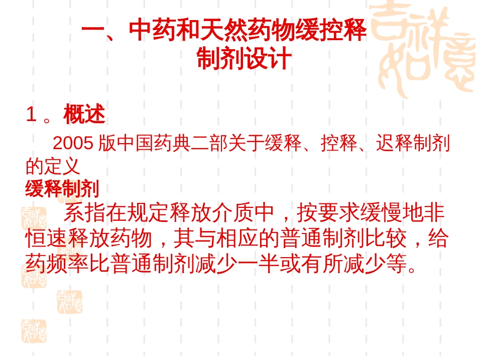 中药、天然药物缓控释制剂研发的几点问题讨论高祟凯_第2页