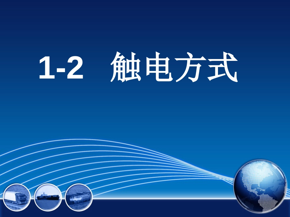 12.3触电形式和急救方法_第1页