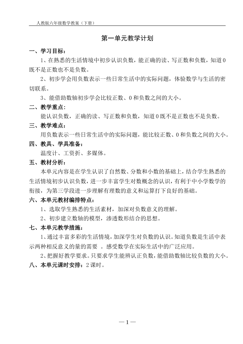 人教版六年级数学全册教案下册_第1页